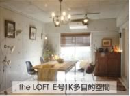 the LOFT E号1K多目的空間