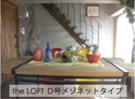 the LOFT D号メゾネットタイプ
