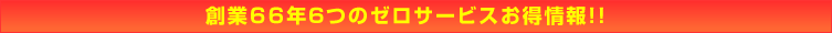 自社ビル直営は5つのお得！！