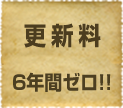 更新料6年間ゼロ！！