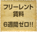 フリーレント賃料6週間ゼロ！！