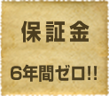 保証金6年間ゼロ！！