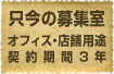 只今の募集室　オフィス・店舗用途即入居可部屋
