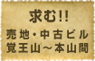 求む!!売地・中古ビル
