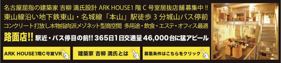 名古屋屈指の建築家 吉柳 満氏設計 ARC HOUSE1階C号室居抜店舗募集中!!