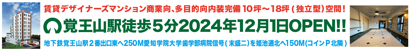 覚王山駅徒歩5分2024年12月1日OPEN!!