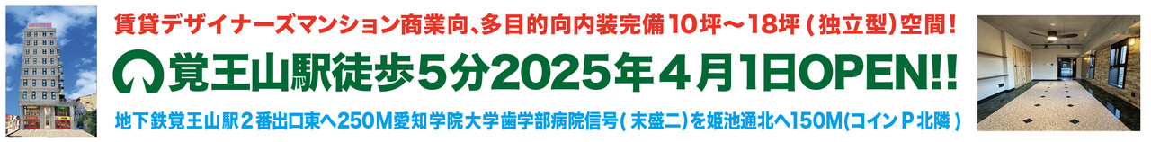 覚王山駅徒歩5分2025年4月1日OPEN!!