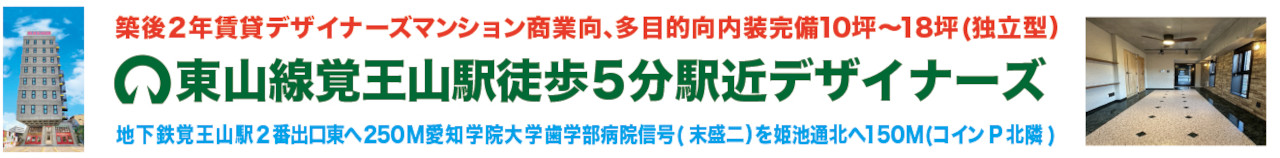 築後２年賃貸デザイナーズマンション商業向、多目的向内装完備10坪～18坪（独立型）　東山線覚王山駅徒歩５分駅近デザイナーズ　地下鉄覚王山駅２番出口東へ250M愛知学院大学歯学部病院信号（末盛二）を姫池通北へ150M（コインＰ北隣）