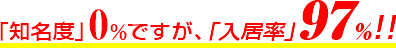 「知名度」0%ですが、「入居率」97%！！