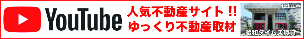 YouTube人気不動産サイト ゆっくり不動産 取材動画リンク